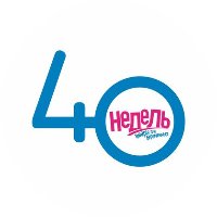 40 недель