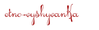 Etno-vyshyvanka Розмірні таблиці Etno-vyshyvanka Розмірні таблиці