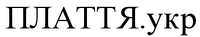 Плаття